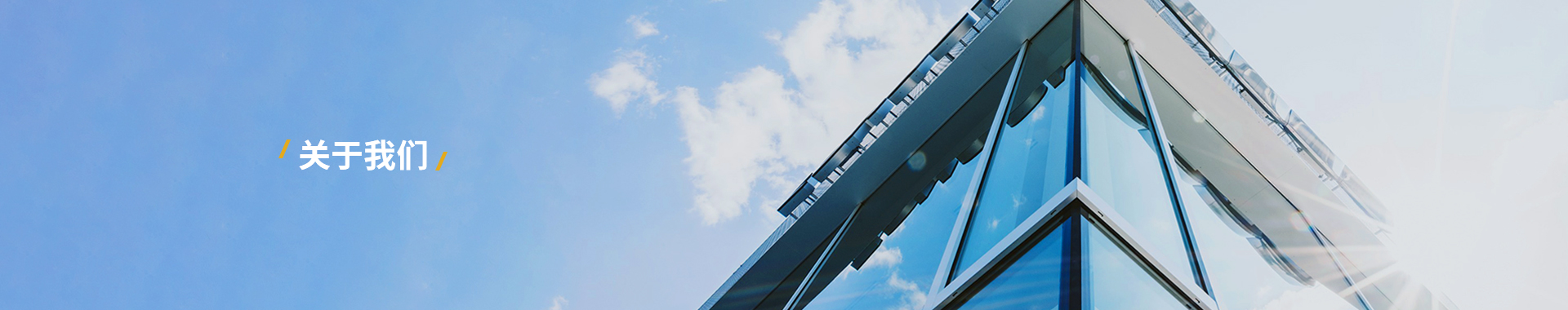 关于我们