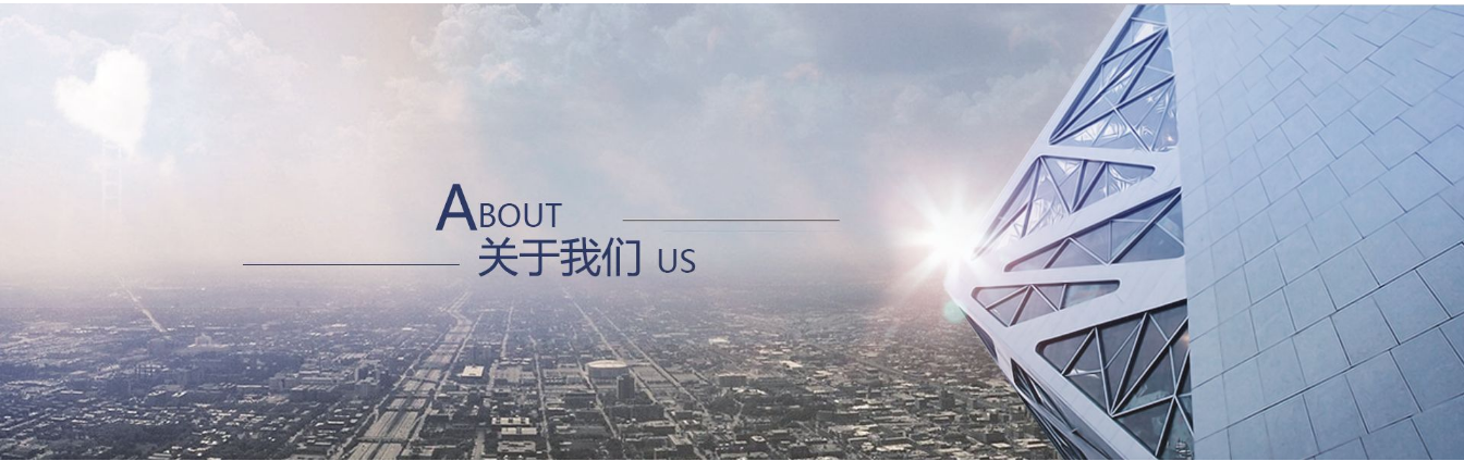 关于我们
