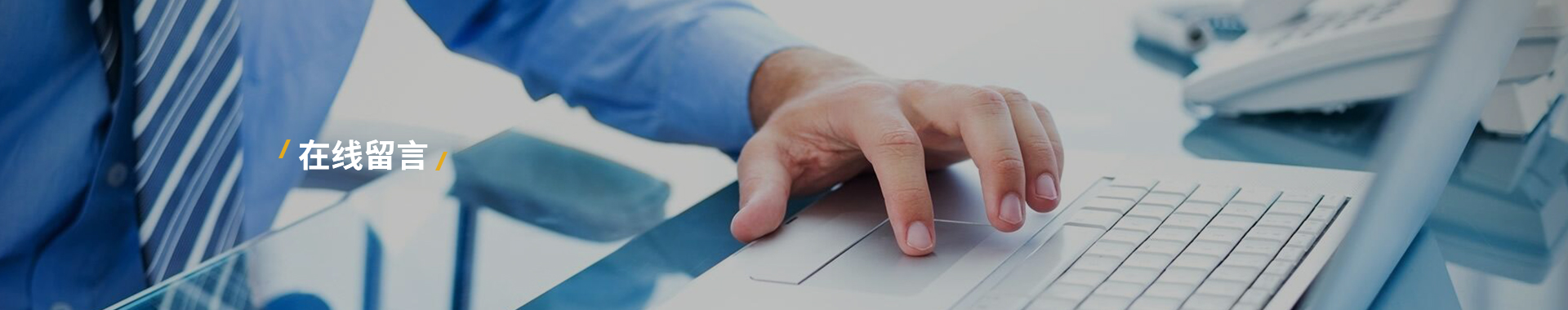 在线留言